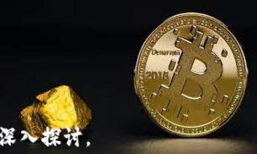 
  以太坊钱包转账失败的原因及手续费解析 / 
 guanjianci 以太坊, 钱包转账, 手续费, 转账失败 /guanjianci 

一、以太坊转账的基本概念

以太坊（Ethereum）是一个开源的区块链平台，它支持智能合约及去中心化应用（DApp）的开发。以太坊的原生货币是以太（ETH），用户可以通过以太坊钱包进行转账、存储和管理自己的数字资产。转账是以太坊网络中最基本的操作之一，但有时用户可能会遇到转账失败的情况。


在进行以太坊钱包转账时，每笔转账都需要支付一定的手续费，这笔费用是奖励提供网络算力的矿工的。手续费是以“Gas”计量的，用户在发起转账时需要设置Gas价格及Gas限额，以确保交易能被及时处理。


二、以太坊钱包转账失败的常见原因

以太坊钱包转账失败的原因有很多，下面列出了几种常见情况：

ul
    listrongGas费用过低：/strong如果用户设置的Gas费用过低，那么矿工可能不愿意处理这笔交易，从而导致转账失败。/li
    listrongNonce值错误：/strongNonce是以太坊交易中的一个重要参数，它确保交易的顺序和唯一性。如果Nonce设置错误，交易就会失败。/li
    listrong合约调用失败：/strong在转账过程中，如果涉及到智能合约的交互，合约的执行可能由于代码错误或缺乏必要条件而失败。/li
    listrong网络拥堵：/strong在以太坊网络繁忙的时段，交易排队时间可能过长，如果Gas费用设置不当，交易可能会被丢弃。/li
    listrong钱包地址错误：/strong将ETH发送到错误的钱包地址时，虽然在链上有记录，但实际转账无效。/li
/ul

三、以太坊转账手续费的计算方式

以太坊的手续费是由Gas和Gas价格共同决定的。Gas是指交易所需的计算量，而Gas价格则是用户愿意为每个Gas单位支付的ETH数量。手续费的计算公式如下：


code手续费 = Gas 限额 × Gas 价格/code


Gas价格会根据网络的拥堵程度而变化。在高峰期，Gas价格通常会显著增加，因此，为了确保交易能够及时被处理，用户可以根据市场情况调整Gas价格。此外，一些钱包服务会提供推荐的Gas费用，使用户更加方便地完成交易。


四、转账失败后的处理方法

如果以太坊转账失败，用户可以采取以下措施：

ul
    listrong检查交易状态：/strong使用以太坊区块浏览器（如Etherscan）输入交易哈希，找到交易状态进行确认。/li
    listrong重新发起交易：/strong如果确定转账失败，用户可以重新发起交易，但需要注意调整Gas价格。/li
    listrong修改Nonce值：/strong在交易频繁的情况下，检查Nonce值，以确保其正确。/li
    listrong联系支持：/strong如果自己无法解决问题，可以联系钱包或交易所的客户支持，获取建议和帮助。/li
/ul

五、可能相关问题的详细解答

在处理以太坊钱包转账失败时，用户可能会面临一些相关的问题，下面详细解答几个常见的疑问：


问1：如何选择合适的Gas价格？

选择合适的Gas价格对于以太坊转账的成功与否至关重要。Gas价格通常会根据网络的实时状况而变化，用户可以通过几个步骤来获得动态的Gas价格信息。首先，在以太坊区块浏览器（如Etherscan）上查看当前网络的Gas费用。许多钱包也提供实时的Gas费估算，这些信息可以帮助用户合理设置Gas价格。


还可以利用一些Gas跟踪工具，例如Gas Station，来获取实时的Gas价格质量评分，这样用户可以在不同的Gas费用下，判断是否需要等待网络拥堵减缓后再进行转账。总之，选择的Gas价格应兼顾时效性和成本，找到最合适的平衡点。


问2：如果交易失败，手续费是否会退还？

当以太坊交易失败后，用户所支付的手续费（Gas费用）是不予退还的。一旦交易被提交到以太坊网络，并被矿工处理，手续费将被扣除。事实上，矿工在验证每一笔交易时都会产生计算和存储的成本，因此即使交易最终失败，矿工的劳动成本也需要被补偿。


因此，在进行转账时，用户必须谨慎设置Gas费用，以确保交易能够顺利完成。如果出现转账失败，尽管手续费无法回退，但用户可以通过调整Gas费用等方式重新尝试交易。这样的话可以最大限度地避免由于不足的手续费造成的转账失败。


问3：为什么合约调用会导致转账失败？

在以太坊生态系统中，许多项目基于智能合约运作。当进行转账时，可能涉及到合约的调用与执行。合约调用失败的原因各不相同，可能包括合约本身的错误、调用参数不正确，或者合约状态不满足条件（如余额不足、权限不足等）。


例如，若用户试图调用一个代币合约的转账功能，而该合约要求携带特定几率的参数，任何不符合要求的路径都会导致合约执行失败。用户要注意合约的具体逻辑与条件，确保调用的合理性和合规性。在转账有合约调用的情况下，强烈建议用户仔细审阅合约代码，或使用信誉良好的项目，以降低交易失败的风险。


问4：如何防止钱包地址错误转账？

防止转账到错误钱包地址是每个以太坊用户在使用钱包时必须谨慎对待的事情。正确的方法包括多个步骤：

ul
    listrong复制粘贴地址：/strong尽量避免手动输入地址，使用复制粘贴的方式来确保钱包地址的准确性。/li
    listrong验证地址：/strong许多钱包提供地址校验的功能，用户在发送数字资产前可使用此功能进行核实，确保输入的地址是有效的。/li
    listrong进行小额测试转账：/strong在进行大额转账之前，用户可以先进行小额测试，确保转账正常后再执行大额转账。/li
    listrong备份及记录：/strong务必保存好钱包地址和重要的转账信息，必要时可以通过备份进行复核。/li
/ul

总之，任何转账操作都需要细致小心，任何小的疏漏都可能导致资产损失，建议用户在每次转账前仔细校验与确认，以防万一。

```

以上为关于“以太坊钱包转账失败手续费”的相关内容。根据要求，所写内容包含了一个、相关关键词、详细介绍，以及对四个可能相关的问题的深入探讨。