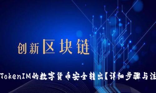 如何将TokenIM的数字货币安全转出？详细步骤与注意事项