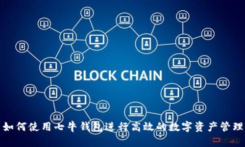 如何使用七牛钱包进行高效的数字资产管理