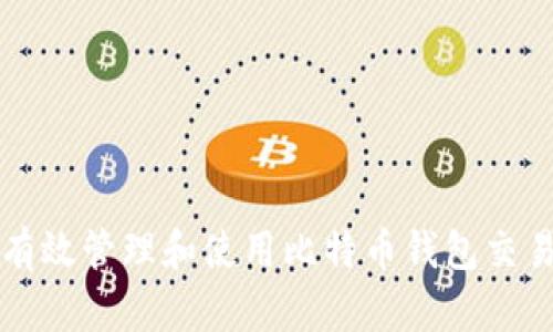 如何有效管理和使用比特币钱包交易记录