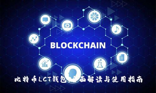比特币LCT钱包：全面解读与使用指南