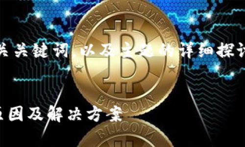 在这里，我将为您提供一个的、相关关键词，以及主题的详细探讨，包括几个相关问题的深入解析。


比特币钱包扫描不断？了解常见原因及解决方案