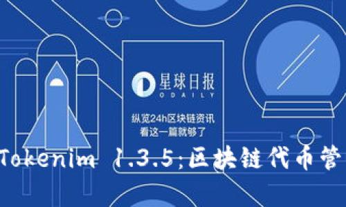 深入解析 Tokenim 1.3.5：区块链代币管理的新标准