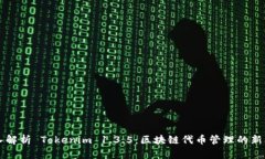 深入解析 Tokenim 1.3.5：区块链代币管理的新标准