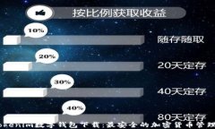 61Tokenim数字钱包下载：最安全的加密货币管理工