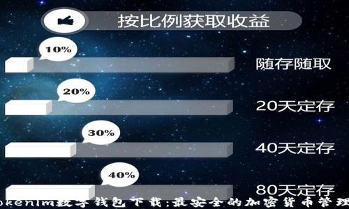 
61Tokenim数字钱包下载：最安全的加密货币管理工具