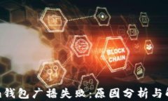tokenim钱包广播失败：原因分析与解决方案