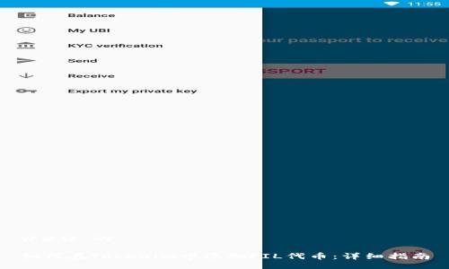 ### 的

如何在Tokenim中添加FIL代币：详细指南