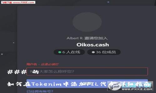 ### 的

如何在Tokenim中添加FIL代币：详细指南