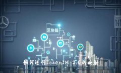 如何进行TokenIM 2.0的映射