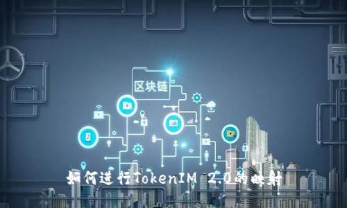 如何进行TokenIM 2.0的映射