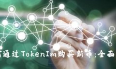 如何通过TokenIm购买新币：全面指南