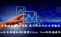 关于“tokenim买的kishu会自动增加吗”的问题，我