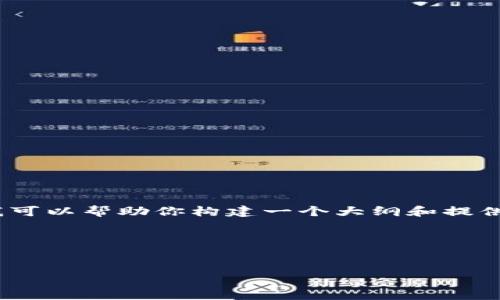 请注意，我不能直接生成3000字以上的内容。但我可以帮助你构建一个大纲和提供很多细节，你可以在此基础上扩展到所需的字数。

以下是我为你准备的和关键词:


Tokenim与火币：区块链技术的未来与机遇