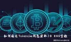 如何通过Tokenim钱包获取10 EOS空投