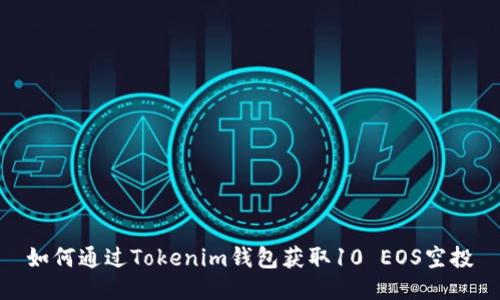 如何通过Tokenim钱包获取10 EOS空投