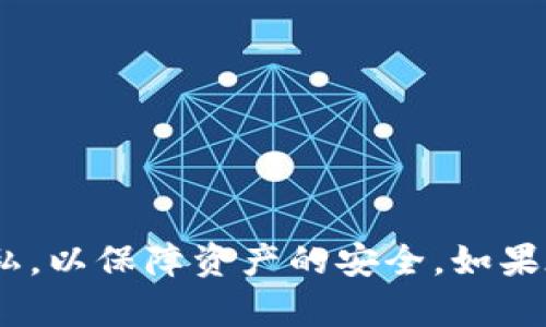    如何将Tokenim提现到支付宝？全面指南  / 

 guanjianci  Tokenim, 提现, 支付宝, 加密货币  /guanjianci 

近年来，随着区块链技术的发展，加密货币的使用愈发普及。许多用户在参与加密货币交易平台时，会遇到提现的问题。Tokenim作为一个领先的加密货币交易平台，提供了多种提现方式，其中支付宝作为一个非常流行的支付工具，许多用户希望了解如何将Tokenim中的资产提现到支付宝。本文将详细介绍Tokenim提现到支付宝的具体步骤和注意事项，帮助用户更加顺利、安全地完成提现过程。

一、Tokenim提现的基本流程
在了解如何将Tokenim提现到支付宝之前，我们需要先了解一般的提现流程。
1. 登录账户：首先，用户需要登录自己的Tokenim账户。如果你还没有账户，需要先注册一个新账户。
2. 绑定支付宝：登录后，需要在账户设置中绑定支付宝账户。通常系统会要求用户输入支付宝账号和其他必要的身份验证信息。
3. 提现请求：绑定完成后，用户可以进入“提现”页面，选择提现方式为支付宝，并输入要提现的金额。
4. 确认信息：系统一般会要求用户确认提现信息，包括提现金额、支付宝账户等，确保信息无误后提交申请。
5. 等待审核：大多数平台在提现后会对请求进行审核，审核通过后金额会迅速到账。
6. 查看记录：用户可以在账户的提现记录中查看当前的提现状态。

二、Tokenim提现到支付宝的具体步骤
1. 访问Tokenim官网或下载APP，并使用您的账号登录。
2. 进入账户设置，找到“支付方式”或“绑定账户”的选项，选择“添加支付宝账户”，并按照提示输入支付宝账号。
3. 资金转出时，进入“提现”页面，总览可提现的资产列表，选择您希望提取的加密货币，点击“申请提现”。
4. 输入提现金额并确保选择的提现方式为支付宝。
5. 点击“确认”，系统会提示您检查所有信息，确保无误后再进行提交。
6. 提交后，系统会进行审核，审核通过后会将资金转入您绑定的支付宝账户。
7. 请注意查看支付宝的到账通知，通常，资金会在几分钟内到账，但在高峰时段，可能需要一些时间才能处理完毕。

三、提现过程中可能遇到的问题
在实际操作中，用户可能会遇到以下问题：

h41. 提现失败的原因是什么？/h4
提现失败的原因可能有多种，包括但不限于：
（1）信息错误：如果用户输入的支付宝账号与绑定信息不匹配，会导致提现失败。用户需仔细核对账户信息。
（2）到账限制：某些平台可能对单次提现金额设定了上限，用户需确认金额在平台的规定范围内。
（3）审核过程中的问题：如果系统检测到异常活动，可能会暂时冻结提现请求。当遇到这种情况，用户需耐心等待平台的反馈。
（4）网络问题：在进行提现时，如果网络不稳定，可能会导致请求未能成功提交，此时用户需重试提交。

h42. 提现需要支付手续费吗？/h4
提现手续费是用户在进行提现操作时需要关注的重要因素。最新的数据表明，Tokenim平台在提现至支付宝时会收取一定比例的手续费，这一比例因货币类型和提现金额而异。具体的费用可以在Tokenim的官方帮助文档中查看。
建议用户在提现前，查看平台的费用说明，以避免不必要的损失。同时，用户还应关注支付宝的转账费用，了解完成整个转账的成本。对于高频率的交易用户，合理规划提现的时机，能有效减少费用支出。

h43. 提现的到账时间是多长？/h4
提现到账的时间一般较为迅速，通常在几分钟至数小时之间到账。但在高峰期或者遇到节假日，提现的处理时间可能会延长。建议用户在进行重要支付或交易前，提前进行提现，以应对不可预见的延误。
此外，用户还可以查看Tokenim的公告，如果平台在进行系统维护，可能会导致提现时间延长。

h44. 安全问题如何处理？/h4
在进行任何与资金相关的操作时，用户的安全问题始终是一个必须重视的环节。为此，用户需要采取一些预防措施：
（1）启用双重认证：大多数交易平台都支持双重身份验证，建议用户启用这一功能，以增加账户的安全性。
（2）定期更换密码：定期对账户密码进行更换，并确保密码的复杂性，避免使用简单的密码组合。
（3）注意钓鱼网站：用户在访问Tokenim平台时，应确保网址正确，避免进入假冒网站。
（4）及时更新账户信息：若发现任何可疑的登录记录，用户应立刻更改密码并联系官方客服进行处理。

总结
将Tokenim提现到支付宝是一个相对简单的过程，只需按照上述步骤进行操作。用户在提现时需注意相关的费用、到账时间及潜在的安全问题。建议在使用过程中保持信息的安全与隐私，以保障资产的安全。如果在提现过程中遇到任何问题，始终可以联系Tokenim的客服寻求帮助。