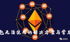 比特币钱包无法使用的解决方案与常见问题解析