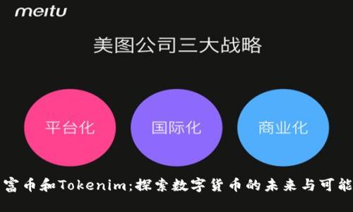 首富币和Tokenim：探索数字货币的未来与可能性
