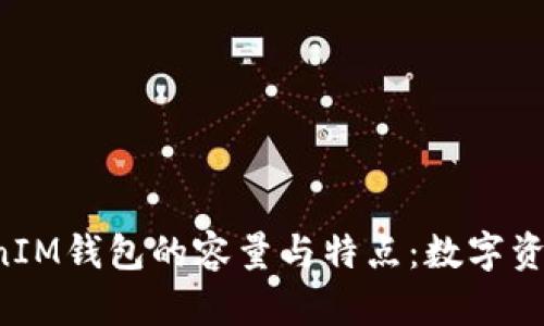 探究TokenTokenIM钱包的容量与特点：数字资产管理的新选择