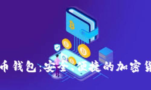 树莓派比特币钱包：安全、便捷的加密货币存储方案