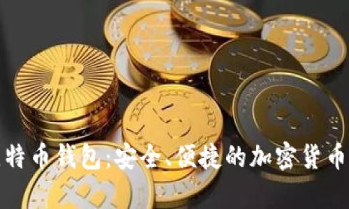 树莓派比特币钱包：安全、便捷的加密货币存储方案