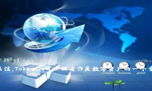 在当前数字经济和区块链技术快速发展的背景下，Tokenim作为一个新兴的概念，正在受到越来越多的关注。Tokenim可以被看作是数字资产的一个重要组成部分，尤其是在智能合约、去中心化金融（DeFi）以及非同质化代币（NFT）等领域有着广泛的应用。

### Tokenim的定义与应用