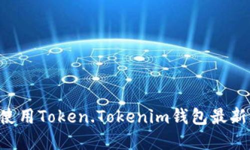 如何下载和使用Token.Tokenim钱包最新版：全面指南