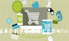 Tokenim版本区别详解：选择适合你的Tokenim版本