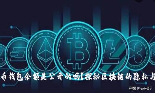 比特币钱包余额是公开的吗？探秘区块链的隐私与透明