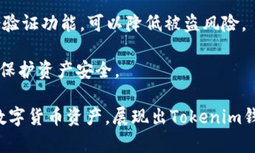   Tokenim钱包App官网最新版下载：安全便捷的数字资产管理工具 / 

 guanjianci Tokenim钱包, 数字货币钱包, 区块链技术, 数字资产管理 /guanjianci 

在数字货币迅速发展的今天，安全、便捷的数字资产管理工具愈发重要。Tokenim钱包作为一种新兴的数字货币钱包，受到了越来越多用户的青睐。本文将为您详细介绍Tokenim钱包的功能特点、下载方法、使用步骤及使用过程中的常见问题，确保您能够充分发挥Tokenim钱包的优势，安全地管理您的数字资产。

Tokenim钱包的功能特点
Tokenim钱包是一款专为数字资产管理而设计的钱包应用，具有以下几个主要功能特点：

1. **多种币种支持**：Tokenim钱包支持多种主流数字货币，如比特币、以太坊、莱特币等，用户可以在一个平台上统一管理不同币种的资产，方便快捷。

2. **高安全性**：Tokenim钱包采用先进的区块链技术和加密算法，全程加密用户信息和交易数据，有效确保资产安全。此外，Tokenim钱包还支持多重身份验证及备份机制，用户无需担心资产被盗或丢失。

3. **简单易用的界面**：Tokenim钱包的用户界面友好，操作流程简便，适合所有层次的用户，无论是新手还是资深用户，都能迅速上手并找到所需功能。

4. **交易快捷**：通过Tokenim钱包，用户可以快速完成数字货币的充值、提现、转账等交易，提升用户的交易体验，节省时间。

5. **实时行情查看**：Tokenim钱包为用户提供实时的数字货币行情数据，让用户能够随时掌握市场动态，有助于用户做出合理的投资决策。

Tokenim钱包App的下载方式
下载Tokenim钱包App非常简单，用户可以通过官方渠道获取最新版本，确保下载的应用安全、可信。具体步骤如下：

1. **访问Tokenim官网**：打开浏览器，输入Tokenim钱包的官方网站地址。在官网首页，您可以找到“下载”按钮。

2. **选择下载适配的系统**：根据您的设备系统（如安卓或iOS），选择相应的下载链接。Tokenim钱包支持多个平台，确保每位用户都可以方便地下载并安装。

3. **安装App**：下载完成后，点击安装包进行安装。在安装过程中，系统可能会提示您给予必要的权限，请根据提示操作。

4. **创建钱包账户**：打开安装好的Tokenim钱包App，用户需要按照提示创建新的钱包账户，设置安全密码，并保存助记词以备日后恢复。

Tokenim钱包的使用步骤
在成功安装Tokenim钱包后，用户便可开始使用。以下是Tokenim钱包的基本使用步骤：

1. **创建或导入钱包**：打开Tokenim钱包App，若您是新用户，选择“创建钱包”；若您已经有钱包账户，可以选择“导入钱包”并输入助记词进行恢复。

2. **进行钱包设置**：首次使用时，用户需要设置安全密码、启用指纹或面部识别等加密方式，确保钱包的安全性。

3. **充值数字资产**：用户可以通过“充值”功能，获取相应币种的充值地址。选择充值币种后，复制地址并将币发送到您的Tokenim钱包中。

4. **查看资产和交易记录**：充值完成后，用户可以在“资产”页面查看自己数字货币的余额和最近的交易记录。Tokenim钱包界面清晰，操作简便，用户可随时了解资产变动情况。

5. **进行转账或提现**：需要转账时，用户只需选择“转账”功能，输入收款地址和转账金额，确认无误后提交即可。同时，提现功能也非常便捷，遵循相同的操作流程，即可完成提现。

常见问题及解决方案
在使用Tokenim钱包的过程中，用户可能会遇到一些问题。以下是四个常见问题的详细解答：

1. Tokenim钱包为什么打开失败？
打开Tokenim钱包失败的情况可能由多种原因造成，例如网络不稳定、应用未正确安装或设备兼容性问题。以下是几种解决方案：

1. **检查网络连接**：确保您的设备连接了稳定的互联网，您可以尝试切换WiFi或移动数据，确保网络畅通。

2. **重新安装App**：若应用安装问题，建议卸载Tokenim钱包后，重新下载并安装最新版本的App，确保没有损坏的文件影响运行。

3. **设备兼容问题**：检查设备是否符合Tokenim钱包的最低性能要求，有时旧设备可能会出现兼容性问题，考虑更新设备或在其他设备上尝试运行。

以上措施通常可以有效解决Tokenim钱包无法打开的情况。如问题依然存在，建议联系Tokenim的客服团队寻求专业帮助。

2. 如何找回丢失的Tokenim钱包？
如果您不小心丢失了Tokenim钱包，切勿惊慌。Tokenim钱包支持通过助记词找回您的钱包。因此，务必在创建钱包时安全保存助记词。找回步骤如下：

1. **重装Tokenim钱包App**：再次下载并安装Tokenim钱包的应用程序。

2. **选择导入钱包**：打开应用，选择“导入钱包”选项而非创建新钱包。

3. **输入助记词**：根据提示输入助记词，确认无误后，您将能够恢复访问您的钱包账户和资产。

切记，助记词是您访问钱包的重要凭证，一定要妥善保管，建议写在纸上储存于安全的地方，切勿丢失或泄露。

3. Tokenim钱包的交易手续费是怎样的？
Tokenim钱包的交易手续费通常是根据区块链网络的拥堵情况而定。在进行交易时，系统会自动依据当前网络状况，计算出合理的手续费并提示用户，确保交易可以迅速得到确认。以下是一些相关信息：

1. **固定手续费及浮动手续费**：根据区块链技术的不同，Tokenim钱包的交易手续费有可能分为固定手续费及浮动手续费。每笔交易的手续费根据交易额和网络状况会有所不同，但一般情况下手续费在合理范围内。

2. **手续费的收取方式**：用户在发起转账时，可以在界面中看到预计的交易手续费，并可选择相应的手续费等级（高、中、低），越高的手续费可能会使得交易确认速度越快。

如对手续费有疑惑，建议定期关注Tokenim钱包的官方网站或社区公告，以获取最新的费用政策，并及时了解相关信息。

4. 如何确保Tokenim钱包的安全性？
确保Tokenim钱包的安全性，保护用户资产是十分重要的。以下是一些安全建议：

1. **定期更新App**：确保您的Tokenim钱包App保持最新版本，以便获取最新的安全功能和。不过要确保从官方网站下载更新，避免钓鱼软件的风险。

2. **保管好助记词**：助记词是您恢复钱包的重要凭证，建议将其写在纸上保留于安全的地方，切勿直接存储于手机或计算机中，以防被黑客窃取。

3. **开启双重验证**：Tokenim钱包支持双重身份验证，用户应当启用此功能，进一步提高安全性。在资金较为巨大的情况下，开启额外身份验证功能，可以降低被盗风险。

4. **定期查看交易记录**：用户应时常查看自身的交易记录，及时发现异常情况，一旦发现问题立即联系客户支持。定期审核可以最大限度保护资产安全。

总结来说，使用Tokenim钱包能够为用户提供便捷的数字资产管理体验。通过合理下载、操作及安全措施的运用，您可以更好地管理自己的数字货币资产，展现出Tokenim钱包的巨大价值。在今后的使用中，希望您能更好地利用这一工具，开展丰富多彩的数字资产之旅。