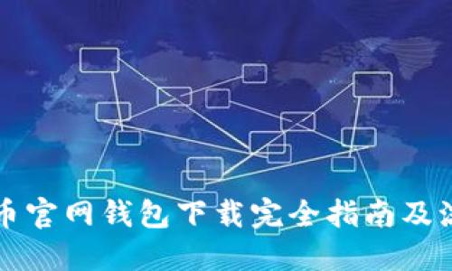 比特币官网钱包下载完全指南及流程图