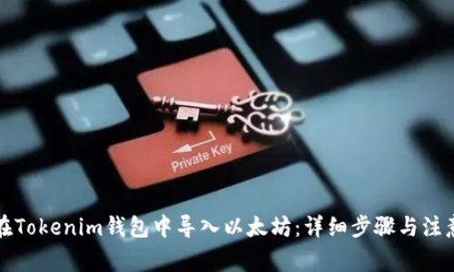 如何在Tokenim钱包中导入以太坊：详细步骤与注意事项