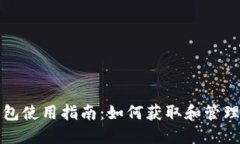 比特币钱包使用指南：如何获取和管理收款地址