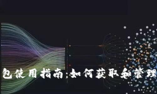 比特币钱包使用指南：如何获取和管理收款地址