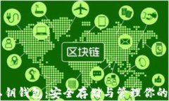 以太坊私钥钱包：安全存储与管理你的数字资产