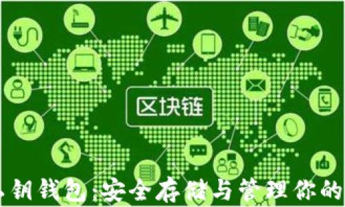 
以太坊私钥钱包：安全存储与管理你的数字资产