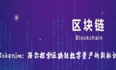 Tokenim: 陪你探索区块链数字资产的新标识