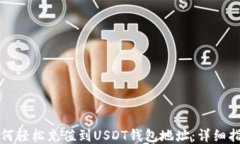 如何轻松充值到USDT钱包地址：详细指南