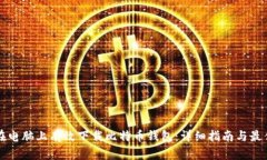 如何在电脑上有效下载比特币钱包：详细指南与