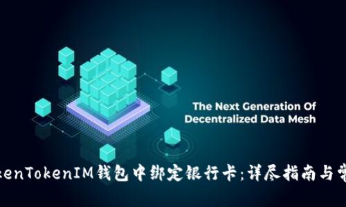 : 如何在TokenTokenIM钱包中绑定银行卡：详尽指南与常见问题解答