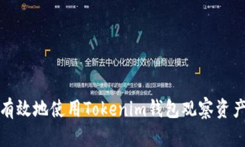 如何有效地使用Tokenim钱包观察资产状态