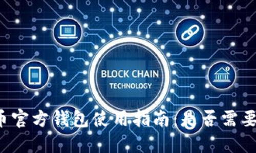 比特币官方钱包使用指南：是否需要翻墙？