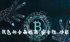 安卓区块链钱包的全面指南：安全性、功能与最