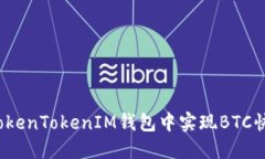 如何在TokenTokenIM钱包中实现BTC快速变现？
