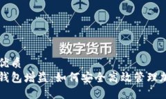 思考的优质区块链钱包增益：如何安全高效管理