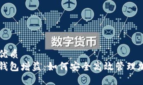 思考的优质
区块链钱包增益:如何安全高效管理加密资产