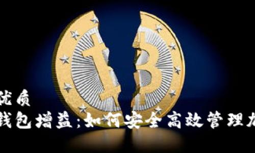 思考的优质
区块链钱包增益:如何安全高效管理加密资产