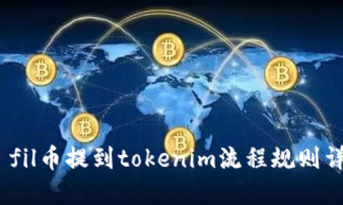 # fil币提到tokenim流程规则详解