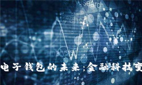区块链支付电子钱包的未来：金融科技变革的驱动者